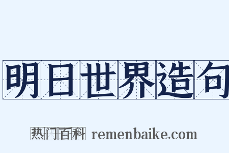 明日世界造句是什么意思的图片